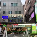 강남미나리삼겹살
