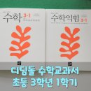 두근두근1학년 | [교재연구] 초등 3학년 1학기 디딤돌 수학 교과서와 수학익힘책 자세히 살펴보기!