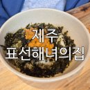 표선장식 | 가족이 함께한 제주 표선세화해녀의집식당 성게비빔밥과 전복죽 후기