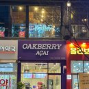 트로피칼 | [발산맛집] 마곡 오크베리 아사이볼 트로피칼 볼 후기