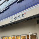양산도 망포점