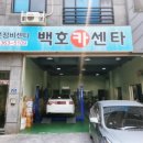 백호카센터 이미지