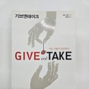 기브앤테이크 | 기브앤테이크 독서 후기, 전략적 기버로서 살아가는 방법
