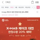 해피앱 파리바게뜨 케이크 20% 할인함!! 이미지