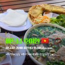 쌀국수집앞 | [베트남 호이안🇻🇳] "포슈아" 쌀국수 맛집 2번간집 솔직후기