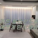 유림아시아드타워 | 연제구커튼 블라인드 유림아시아드타워 예쁘게 했어요