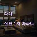 삼환1차아파트 | 다대포 다대 삼환 1차 아파트 욕실 리모델링 시공 사례