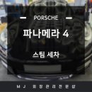 양산 외제차 수입차 전문 스팀세차, 손세차 포르쉐 파나메라4 후기