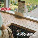 공주 아이랑 공주산림휴양마을에서 숲놀이터 목공체험 숲캉스 코스