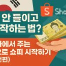 쇼피나라 | 돈 안 들이고 시작하는 법? 나라에서 주는 돈으로 쇼피 시작하기 (실전편)