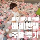[내돈내산] 광주 베이비카페 &lt;베베엔젤&gt; 주말 후기
