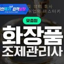 맞춤형 화장품조제관리사 유통화장품안전관리 인강 추천 이미지