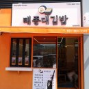 띵동김밥 - 대덕구 비래동로15번길 2 | 대표 밥집이자 김밥 맛집인 '태종대 김밥' 태종대 김밥부터 계란 김밥과 무스비까지 있는 '태종대 김밥'