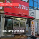 여수 이순신광장밥집 점심 빵빵김밥 중앙동점 후기