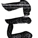 류재학 서예 이미지