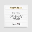 (주)종근당 천안공장 보건관리자 채용(간호사/산업위생관리기사)
