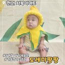 이마트서북점자연주의 | 8개월 아기 도레미팡팡 문센 가을학기 3주차 후기