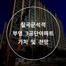 석적중학교 | 칠곡군 석적 3공단 부영아파트 임장후기 및 미래가치 전망
