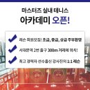 마스터즈테니스아카데미 이미지