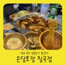 이모곰장어 | 대구 칠곡 숯불 곰장어 포장마차 감성 삼덕동 유온달포장