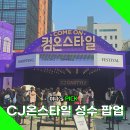 CJ온스타일 성수 팝업스토어 컴온스타일 사전예약 오픈런 후기