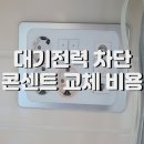 주방 대기전력 차단 콘센트 교체 비용과 시공 과정 다산 이편한세상자이 아파트