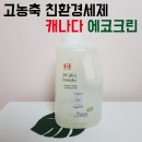 에이치비(HB) 인터내셔날 | 친환경세탁세제 : 캐나다 에코크린 아기세제 집들이선물 추천