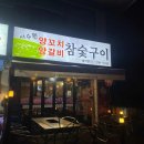 서수원양꼬치양갈비참숯구이