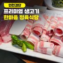 한마음의집 | 검단 당하동 맛집 한마음 정육식당｜아라역 고기집 프리미엄 생고기 후기