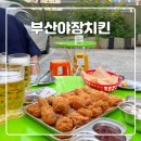 비비큐 치킨 | 부산 야장 맛집 BBQ 비비큐 치킨 덕포점 내돈내산 후기