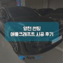 동원카전기 | 내 차를 위한 안심 선택, 양천 썬팅 애플크래프트 시공 후기