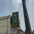유진건어물 - 중구 평촌로105번길 59 | 유진건어물