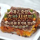 행복시루떡 | [대구 시루원] 중랑호박시루떡 위치와 포장 후기