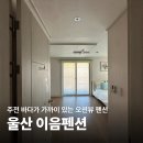 이음 | 울산 펜션 추천 여행 숙소 찾는 분들께 오션뷰 이음펜션 후기