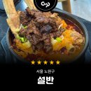 설반 노원점 | 갈비탕 맛집 탐방기: 설반 노원점에서 만난 든든한 가을 식사