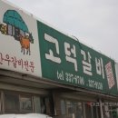 고덕갈비 이미지