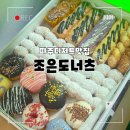 조은디저트 | 파주 디저트맛집 조은도너츠, C세트 대신 B세트 후기