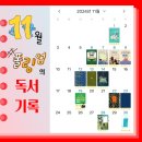 샘터꿈의도서관 | 11월 독서 결산 및 11월 일상 키워드