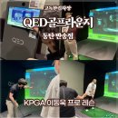 ⛳ 동탄 골프 레슨 추천│QED골프라운지 동탄반송점에서 KPGA 이동욱 프로의 고퀄리티 레슨 체험기!