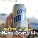 일상맥주 | 무알콜맥주 맛 음료 추천, 일상속 가볍게 즐기는 카스 올제로 후기