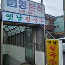 용당세관 | 용당 노포 맛집 손칼국수와 김밥이 맛있는 영분식