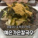 대구 침산동 맛집 예손가손칼국수｜진한 닭칼국수와 시원한 막국수의 정석