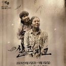 극단 원공 | [혜화역/대학로 연극 추천] 웃고 울고 왔던 연극 '살고지고'