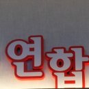 남동연합의원