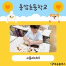 천안용암초등학교 이미지