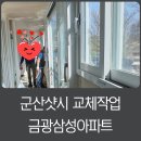 금광삼성아파트경로당 | 군산샷시 금광삼성아파트 영림 발코니창 창호교체 후기