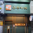 부산 수정동 규봉카레 눈꽃치즈돈가스와 비프카레 후기