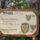 [전주시 여행] 전주 동물원.1..........52 이미지