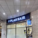 헤어플랜 이미지