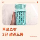 거봉어린이집 | 다용도 샐러드통 2단 후르츠팟 과일 도시락통 실사용 후기